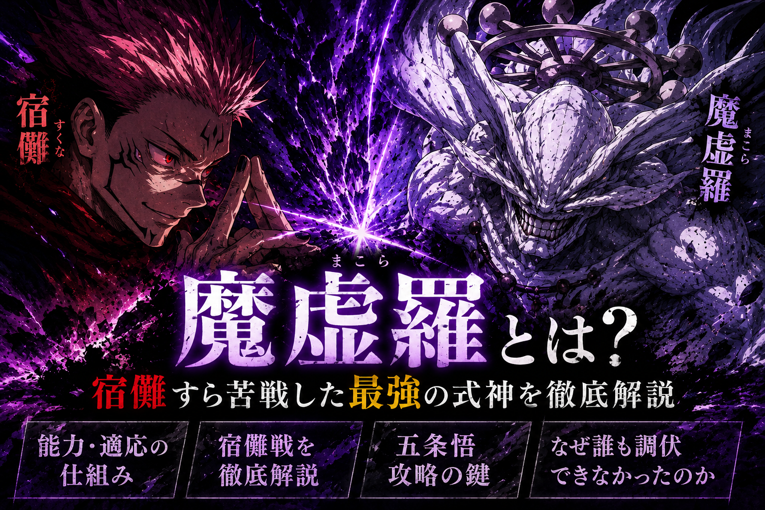 【呪術廻戦】魔虚羅（まこら）とは？能力・強さ・適応の仕組みを徹底解説！ - アニメ・ラボ