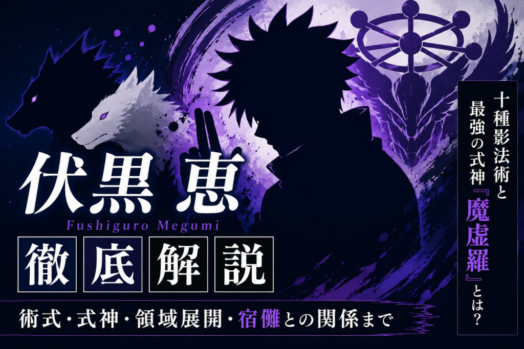 【呪術廻戦】魔虚羅（まこら）とは？能力・強さ・適応の仕組みを徹底解説！ - アニメ・ラボ